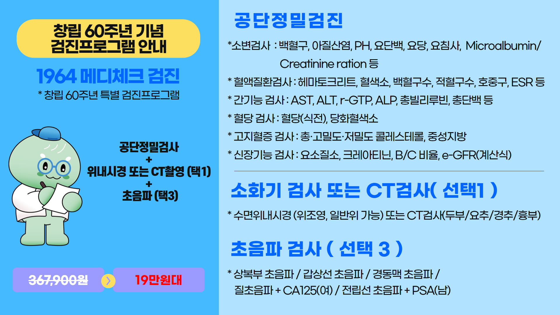 창리 60주년 기념 검진프로그램 안내