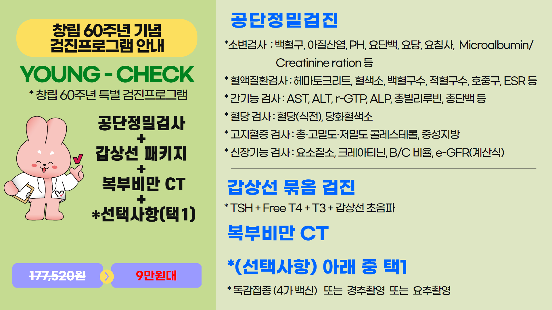 창리 60주년 기념 검진프로그램 안내