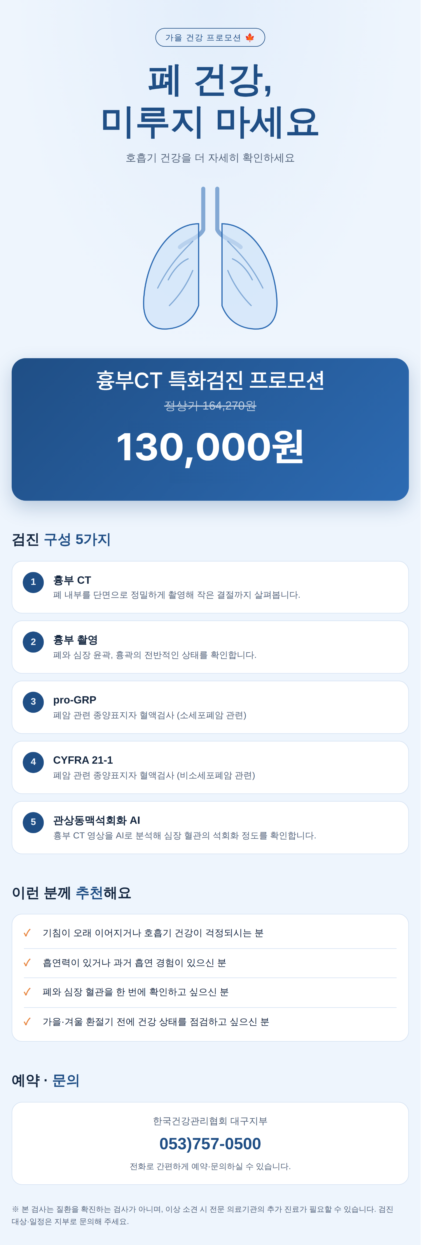 흉부CT 특화검진 프로모션